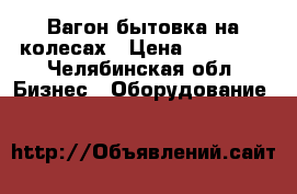 Вагон бытовка на колесах › Цена ­ 22 000 - Челябинская обл. Бизнес » Оборудование   